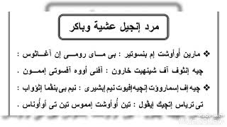 مرد انجيل عشية وباكر السنوى (مارين اواوشت) @mikha799
