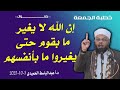 خطبة الجمعةإن الله لا يغير ما بقوم حتى يغيروا ما بأنفسهم الدكتور عبدالباسط الحميدي 3 10 2025