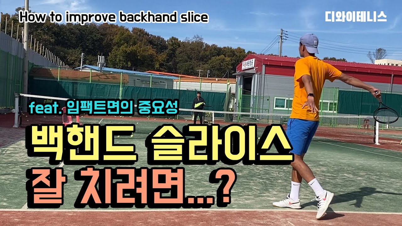 테니스 [백핸드슬라이스] [잘치기위한 방법] [묵직한 임팩트꿀팁] 이것만 할줄알면 슬라이스레벨업가능!