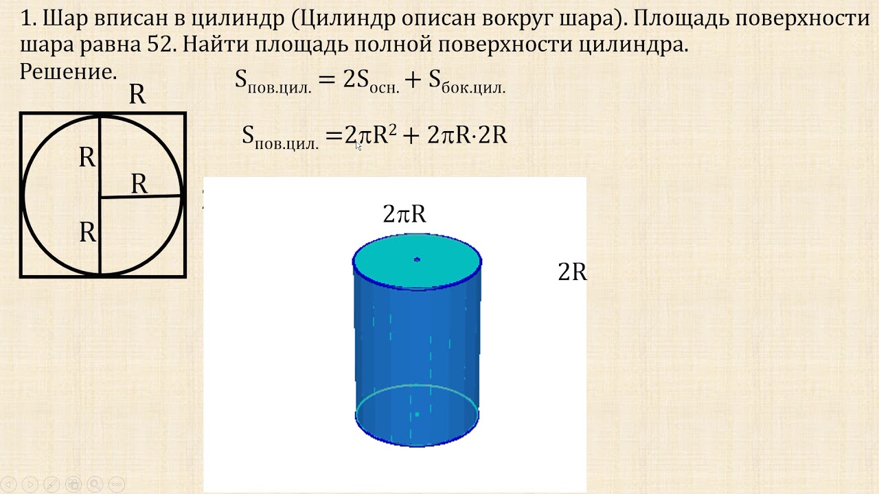 Какая величина в цилиндре. Шар вписан в цилиндр площадь полной поверхности. Задачи на нахождение объема цилиндра. Полная поверхность цилиндра. Площадь полной поверхности цилиндра.