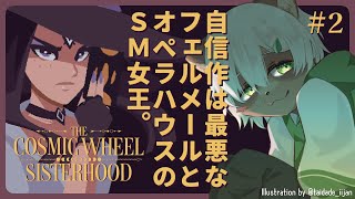 【The Cosmic Wheel Sisterhood】#2 自分を流刑にした張本人の訃報！？ストーリーは予想外の展開へ！【#Vtuber】#thecosmicwheelsisterhood