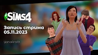 БИТВА СИММЕРОВ @smolfridge @JekaPlay @VSegdaElca @RomanShevyakov / The Sims 4