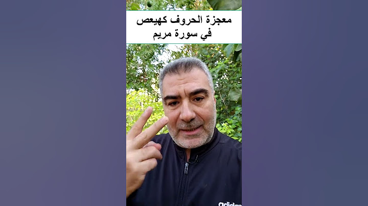 معجزة حروف كهيعص في سورة مريم