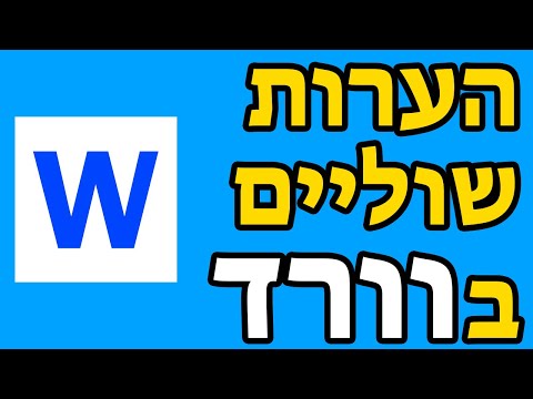 איך להוסיף הערות שוליים בוורד