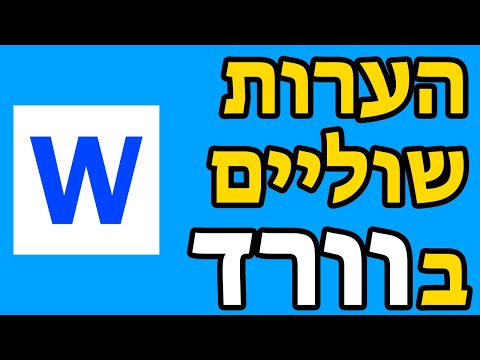 וִידֵאוֹ: איך להכין הערת שוליים