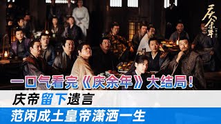 Recap the finale of "Qing Yu Nian-Season 2" once!