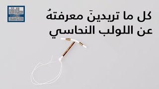 اللولب النحاسيّ - الدكتور فراس الكركي