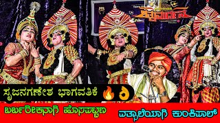 ಬರ್ಬರೀಕನಾಗಿ ಹೊಸಪಟ್ಟಣ👌💥ಸೃಜನಗಣೇಶ ಭಾಗವತಿಕೆ🔥👌ವತ್ಸಾಲೆಯಾಗಿ ಕುಂಕಿಪಾಲ್👌💥ಭಾಸ್ಕರ,ಕೋಟ| ಶ್ರೀಚಕ್ರ| ಶತ್ರುಮರ್ದನ