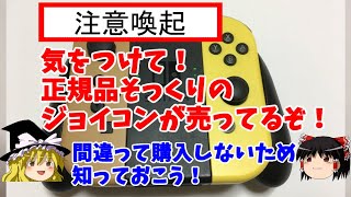 Nintendo Switch（ニンテンドースイッチ）ジョイコン（Joy-Con）激安購入情報！?気をつけて！正規品そっくりジョイコンが売ってるぞ！間違って購入しないために知っておこう！マリオパーティ