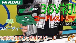 36V初のコードレストリマ！ HiKOKI(日立工機)　M3608DA(XP)　36Vコードレストリマ【ウエダ金物】