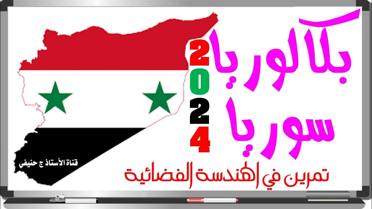تمرين هندسة فضائية من #بكالوريا #سوريا_2024