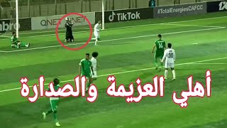 ملخص مباراة أهلي طرابلس و بيراميدز اليوم 1-0 اهداف مباراة اهلي طرابلس و بيراميدز اليوم 1-0 متعه