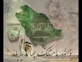 اليوم الوطني السعودي ٩١ شايفينك حلمنا عاشقينك راشد الماجد اغنية اليوم الوطني
