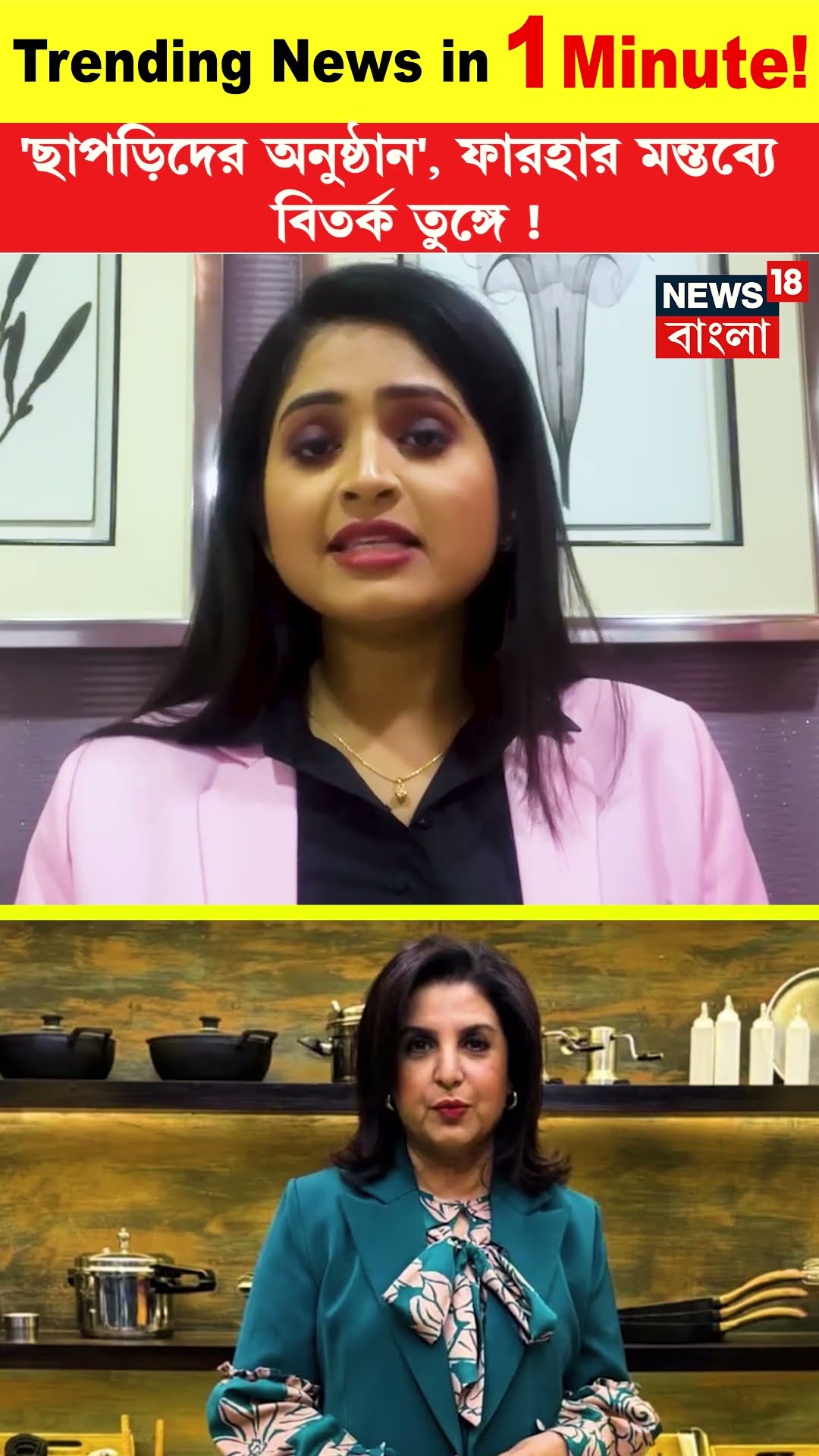 'ছাপড়িদের অনুষ্ঠান', Farah Khan র মন্তব্যে বিতর্ক তুঙ্গে ! | Trending News | N18S | #shorts