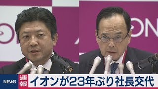 イオンが23年ぶり社長交代