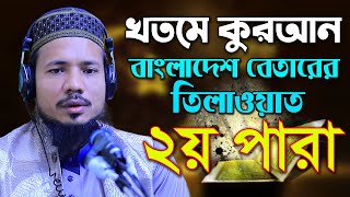 ২য় পারা রমজান মাসের রেডিও সুরে হিফজুল কোরআন তিলাওয়াত সাইফুল ইসলাম পারভেজ Saiful Islam Parves para 2