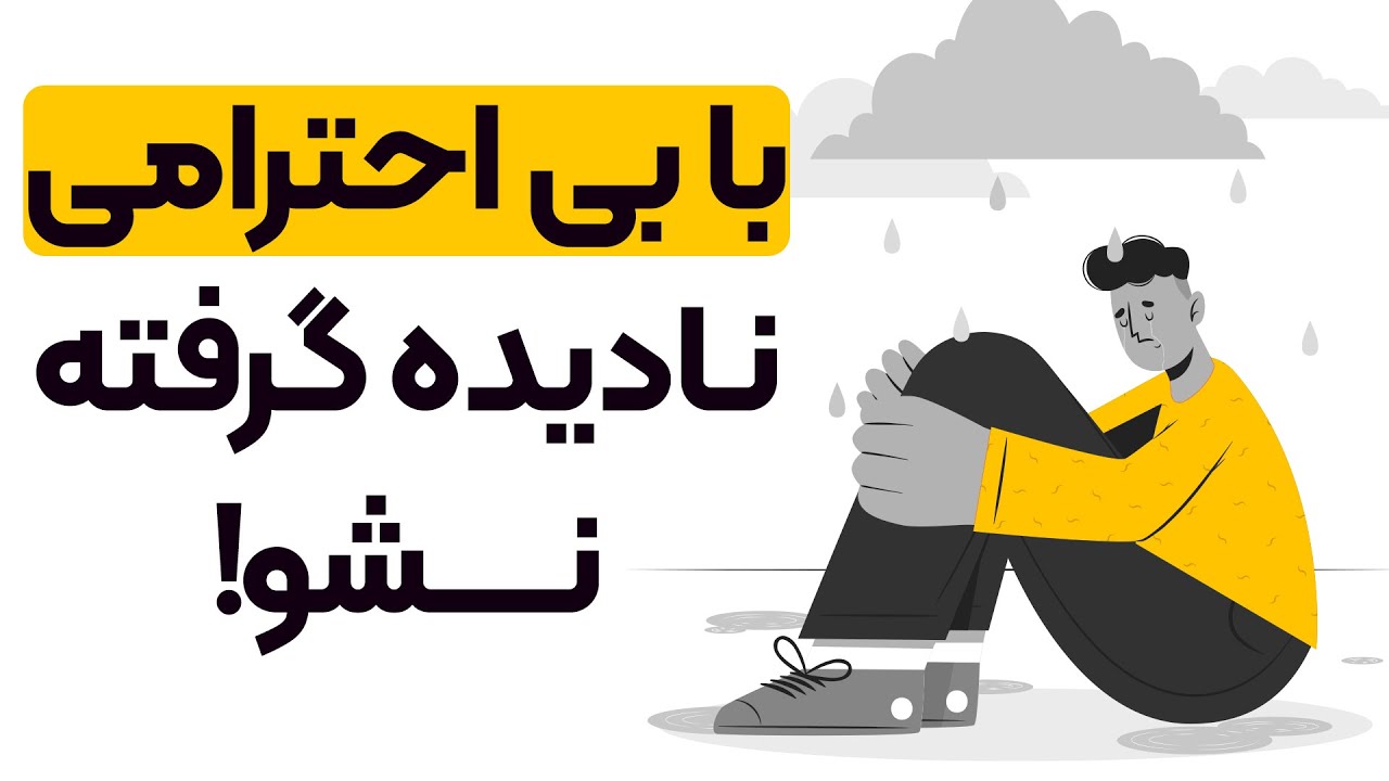 چرا دیگران بهت بی احترامی میکنن؟