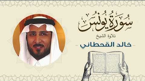 الشيخ خالد القحطاني سورة يونس - تلاوة خاشعة بجودة عالية Quran - Sheikh khaled al qahtani