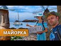 Двоє в Європі, ч.3: Майорка