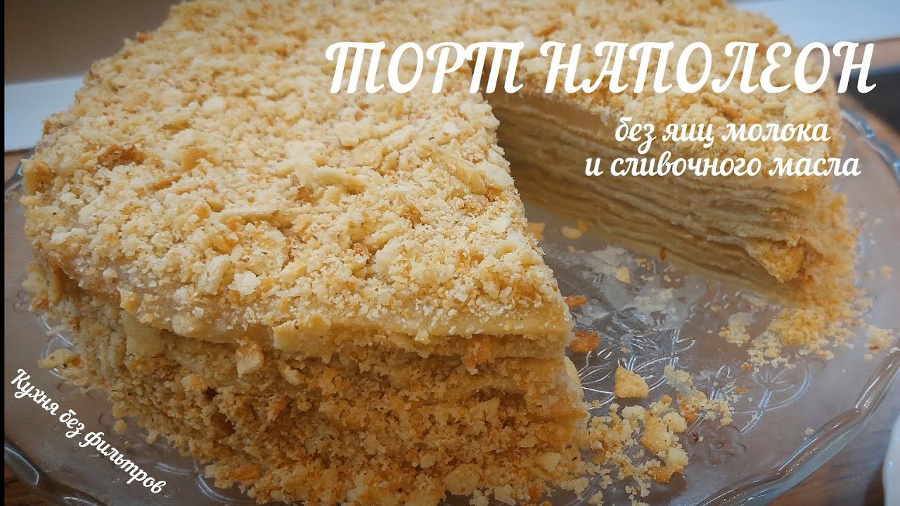 ТОРТ НАПОЛЕОН без яиц молока и сливочного масла