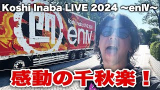 稲葉浩志】Koshi Inaba LIVE 2024 〜enⅣ〜 やっぱり千秋楽が最高で
