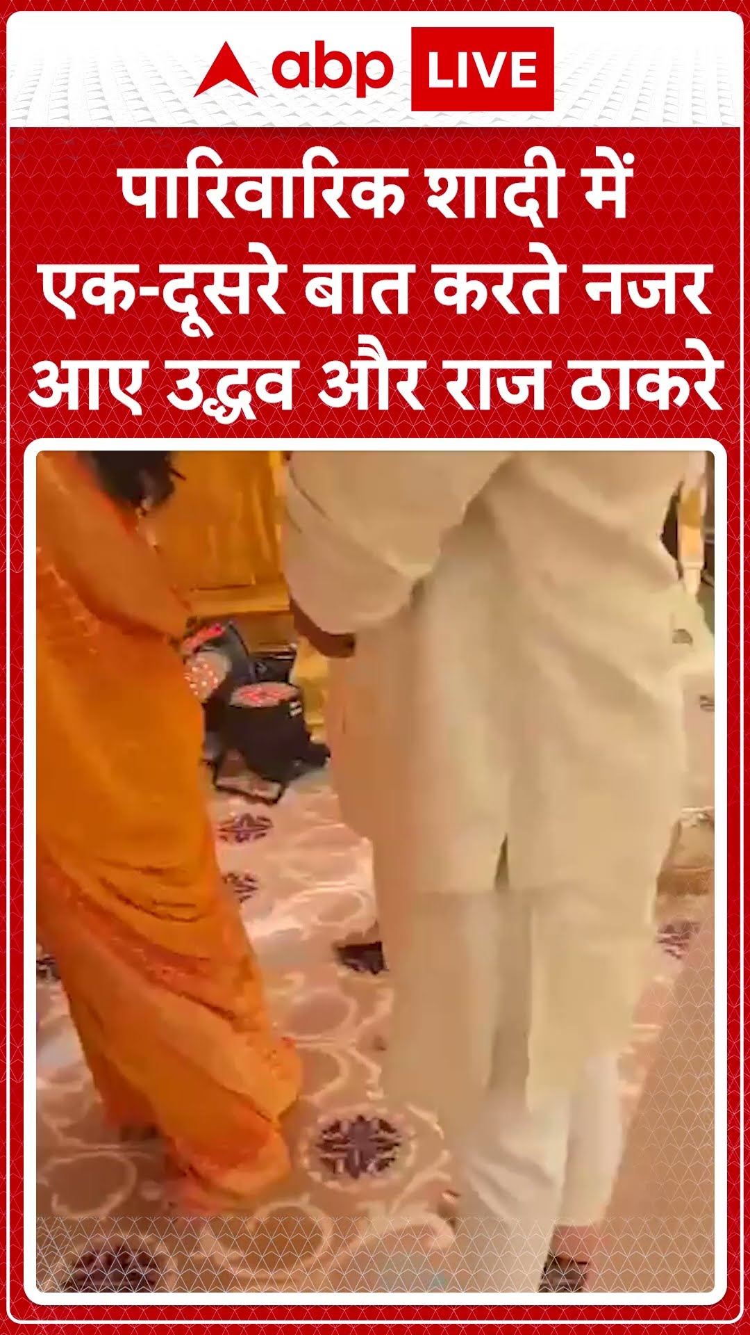 पारिवारिक शादी में एक दूसरे से मिले उद्धव और राज ठाकरे