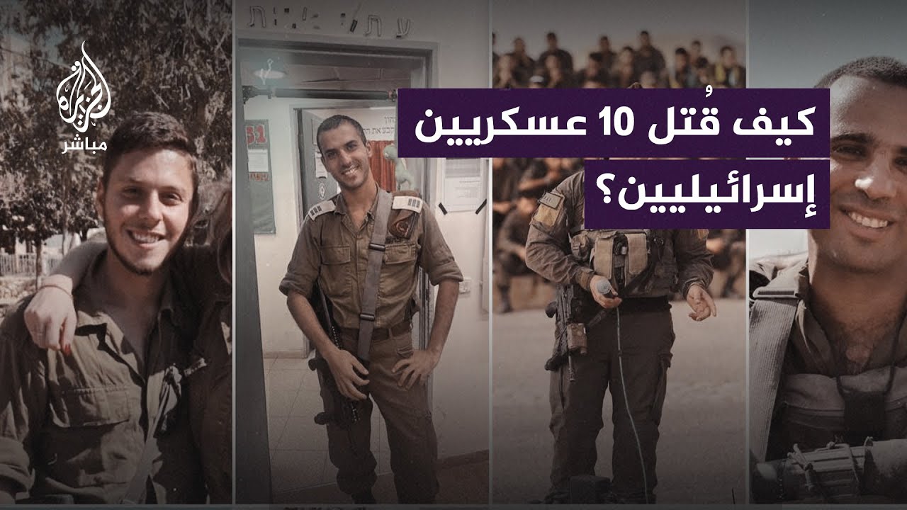 ماذا قال السياسيون الإسرائيليون بعد مـقتل 10 عسكريين في كمين "الشجاعية" على يد القـ ـ ـسـ ـام؟