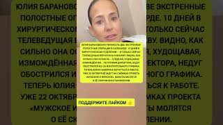 😢 Вся осунулась и ослабела… Тревожные новости о Юлии Барановской после двух операций! #Барановская