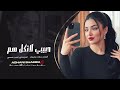 حبيبي لاتكل هم نسبة حبك نص الدم جهاد سليمان ترند التيك توك 2025
