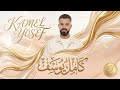 انا الشفتو بالبرنده هو وامو الترند الجديد 2026 كامل يوسف وسمسوم mp3