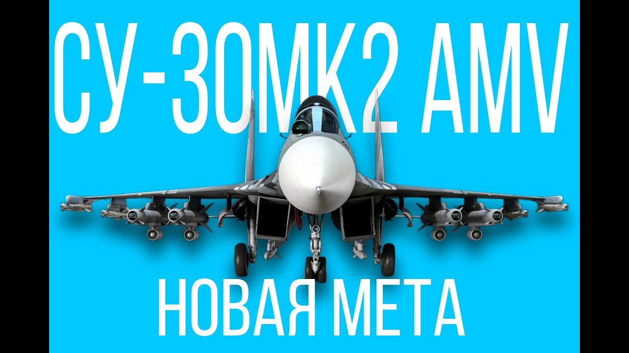 НОВАЯ ИМБА РАНДОМА | СУ-30МК2 AMV | WAR THUNDER