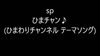 sp - ひまチャン♪(ひまわりチャンネル テーマソング) feat. 初音ミク HATSUNE MIKU, GUMI, kokone, Chika & アルスロイド ARSLOID
