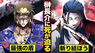 【漫画】榊に死が迫る。剣豪 野村が動いた。