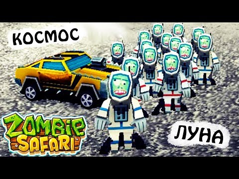 Видео: МАШИНЫ против ЗОМБИ zombie safari 38 VIDEOS game car игра