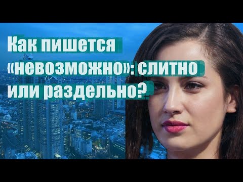 Как Пишется «Невозможно»: Слитно Или Раздельно