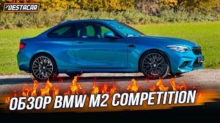 Обзор Bmw M2 Competition