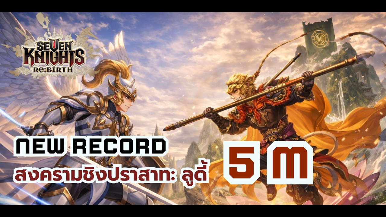 Seven Knights RE:BIRTH : ปราสาทลูดี้ 5M ทีมลิง