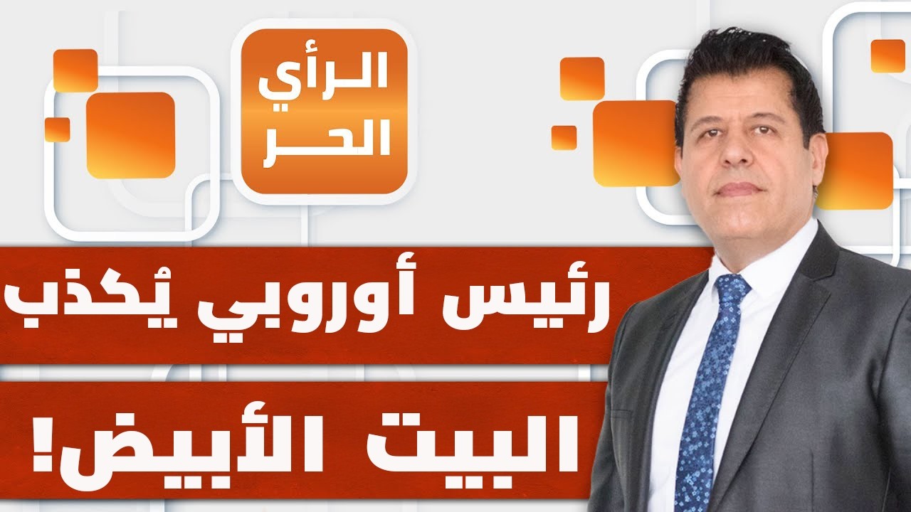 الدولة الأوروبية الوحيدة التي قالت لا لأمريكا وإسرائيل | الرأي الحر