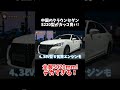 一汽トヨタが販売した中国のクラウンセダンがデカすぎる!【S220型】#shorts #crown #クラウン