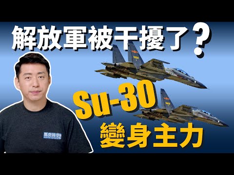 解放軍被美軍干擾 追丟佩洛西專機?! 蘇30、殲11成軍演主力 目標迅速佔領台北