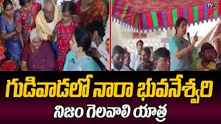 గుడివాడ లో నారా భువనేశ్వరి నిజం గెలవాలి యాత్ర | Nara Bhuvaneswari Gudivada Tour | TV5 News