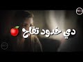 خدود تفاح خدود تفاح