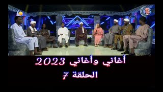 أغاني وأغاني 2023 ••• الحلقة 7