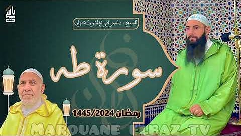 سورة طه | المصحف المرتل - رمضان 1445 - الشيخ ياسين كصوان