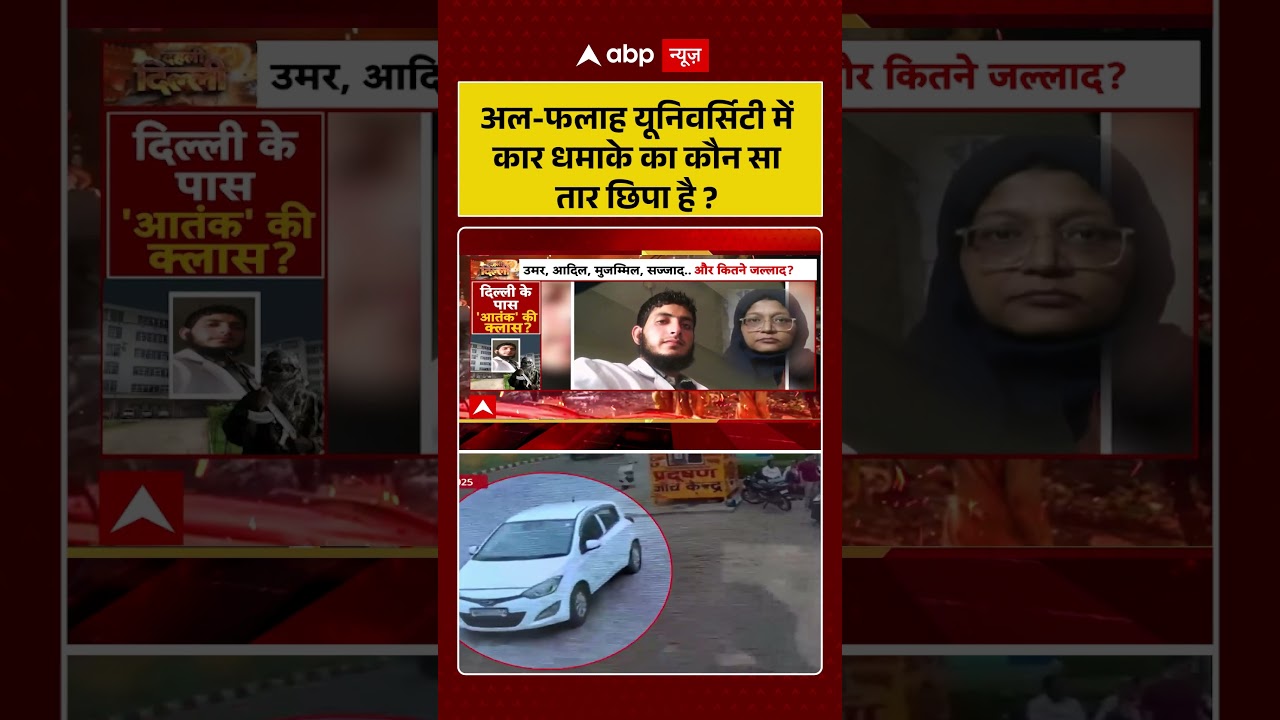 Red Fort Blast: अल- फलाह University में कार धमाके का कौन सा तार छिपा है ?                  |shorts