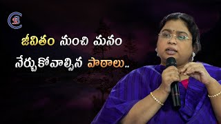 జీవితం నుంచి మనం నేర్చుకోవాల్సిన పాఠాలు.. #motivation #balalathamadam #csbiasacademy