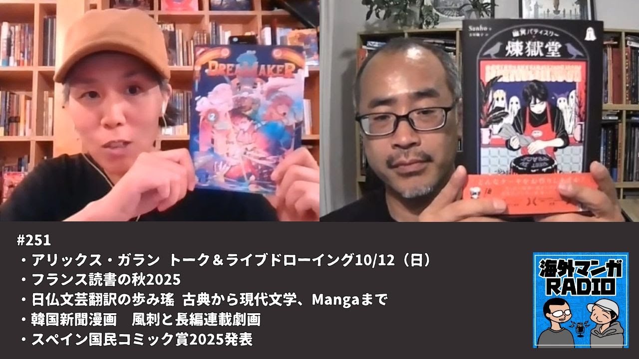 海外マンガRADIO第251回 アリックス・ガラン トーク＆ライブ