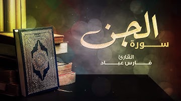 سورة الجن برواية حفص عن عاصم | 1441هـ - 2019م | القارئ فارس عباد