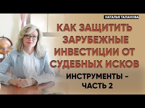 Защита активов за рубежом | Защита активов бизнеса | Инструменты защиты активов