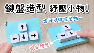 鍵盤造型 紓壓小物！小玩具DIY 小教學｜DIY Keyboard Pop It｜Fidget Toy